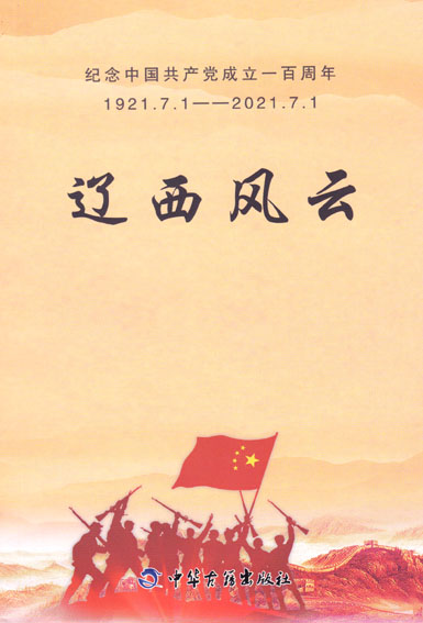 辽西风云——纪念中国共产党成立一百周年