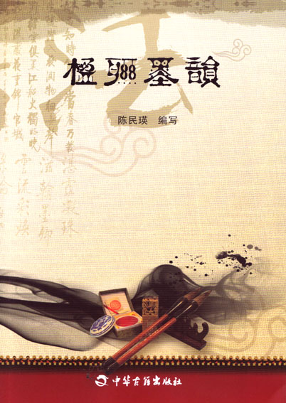 楹联墨韵 陈民瑛