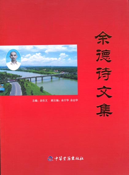 余德诗文集
