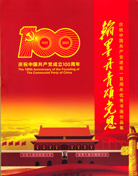 翰墨丹青颂党恩