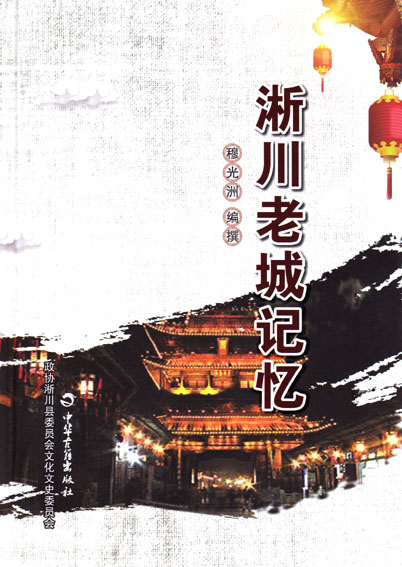 淅川老城记忆