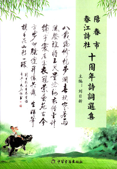 阳春市春江诗社十周年诗词选集