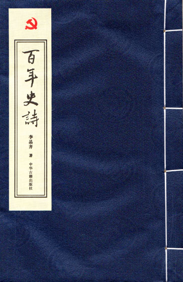 百年史诗