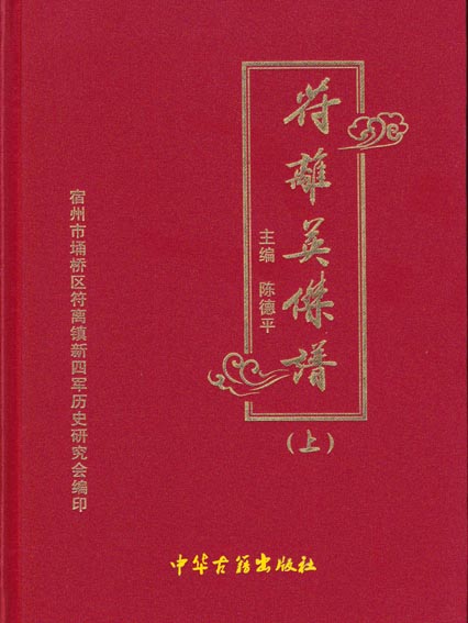 符离英杰谱