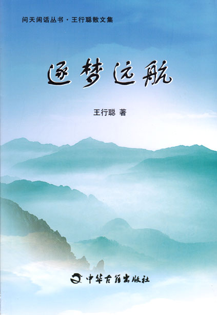 逐梦远航