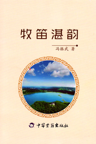 牧笛湛韵