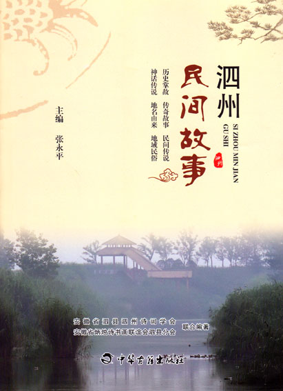 泗州民间故事
