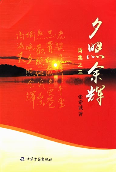 夕照余辉