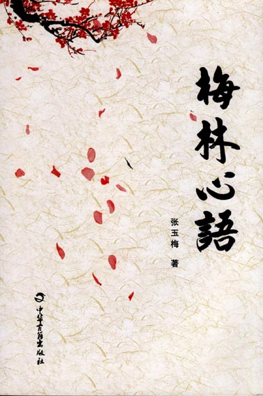 梅林心语