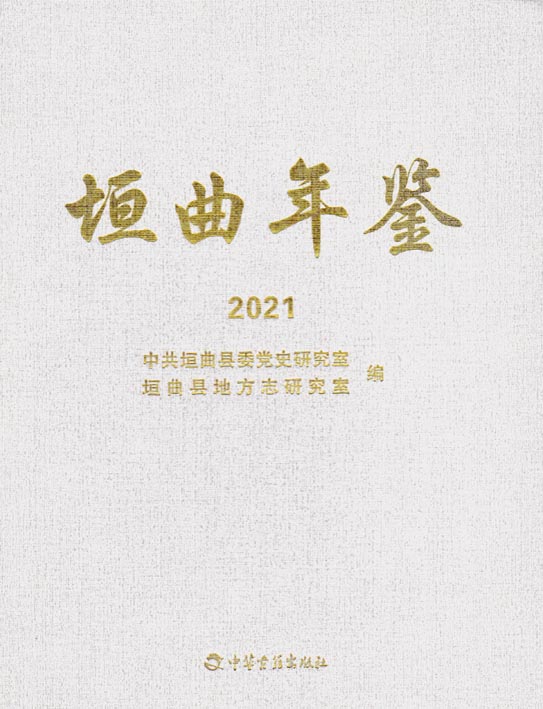 垣曲年鉴2021