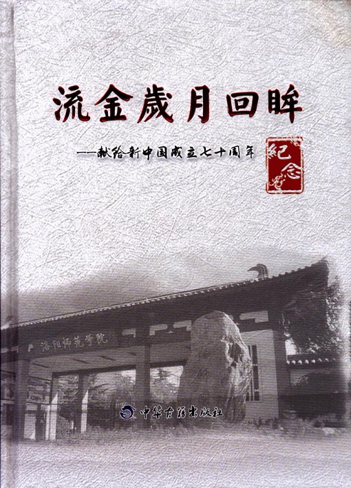 流金岁月回眸