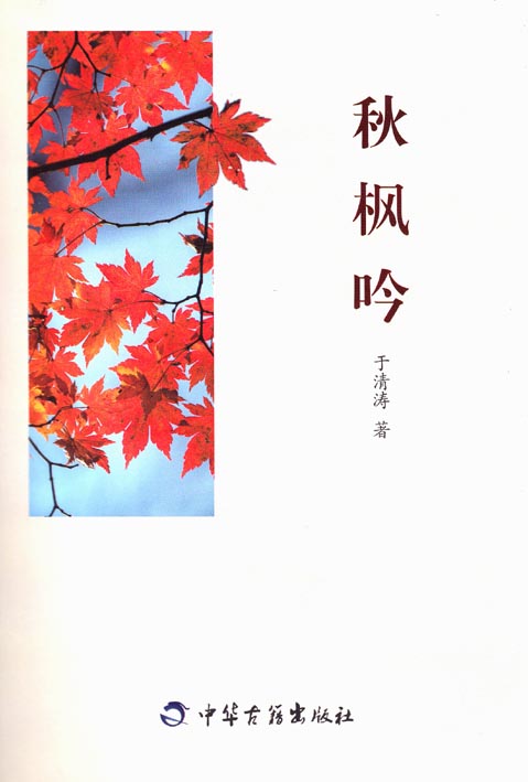 秋枫吟