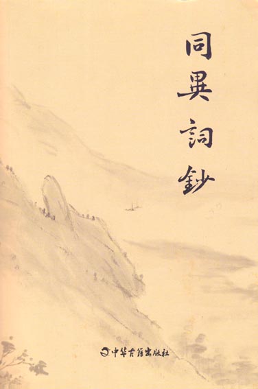 同异词钞 