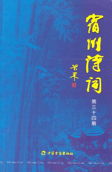 宿州诗词（第三十四期） 