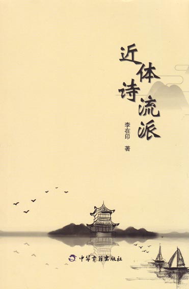 近体诗流派 