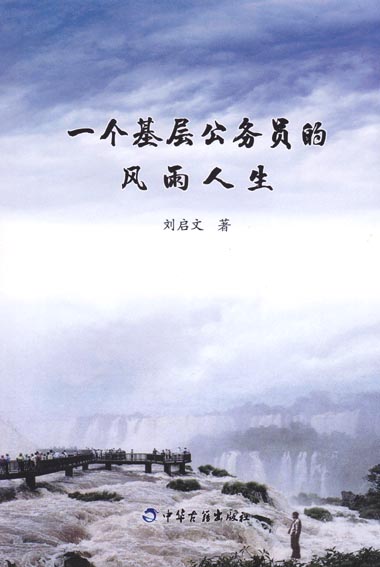 一个基层公务员的风雨人生 