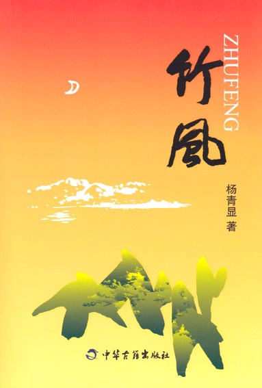 竹风 