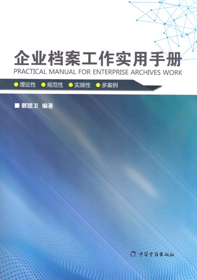 企业档案工作实用手册 