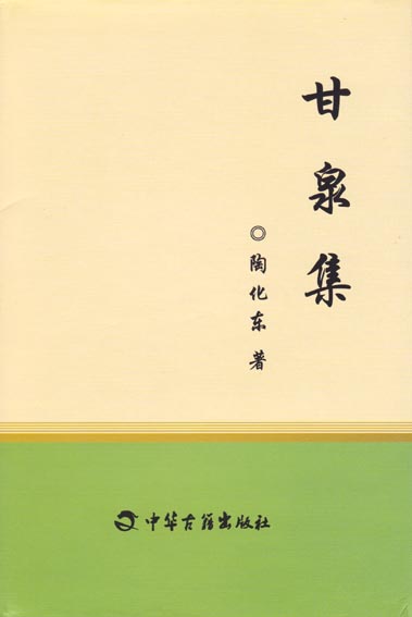 甘泉集 