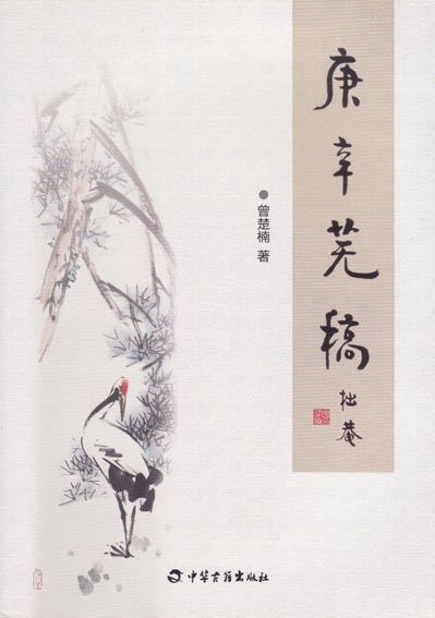 庚辛芜稿 