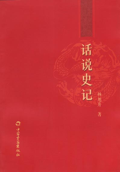 话说史记