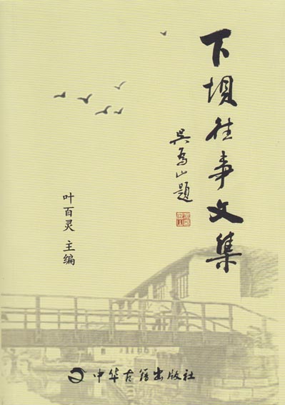 下坝往事文集 