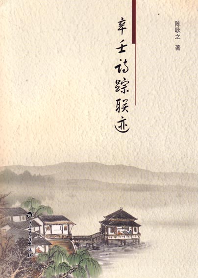 辛壬诗踪联迹 