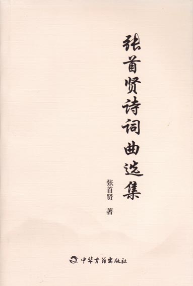 张首贤诗词曲选集 