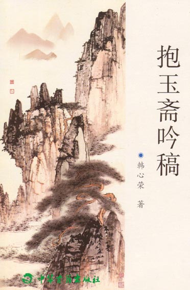 抱玉斋吟稿 