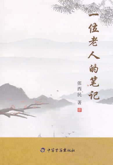 一位老人的笔记 