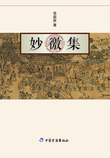 妙徼集