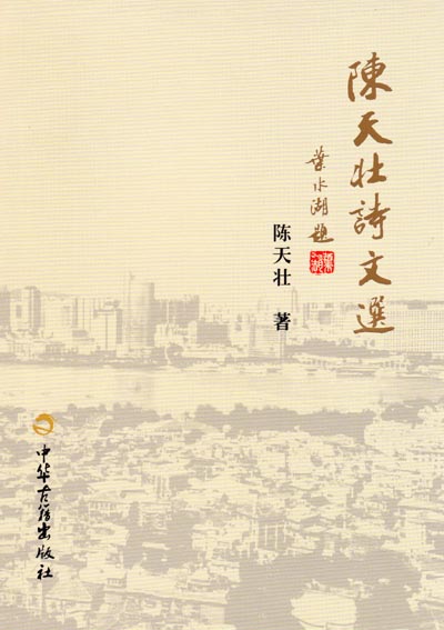 陈天壮诗文选