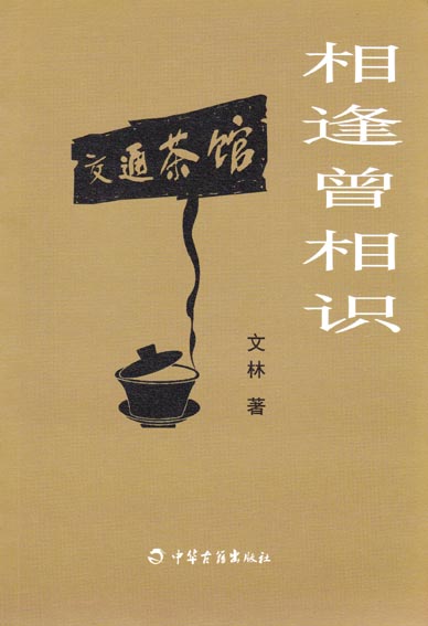 相逢曾相识