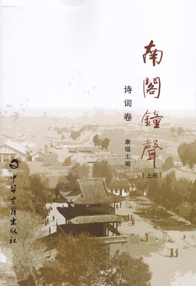 南阁钟声（诗词卷）