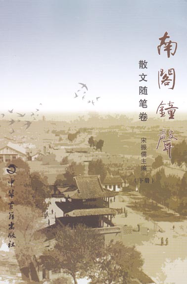 南阁钟声·散文随笔卷