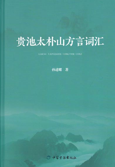 贵池太朴山方言词汇