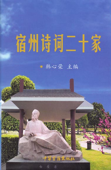 宿州诗词二十家