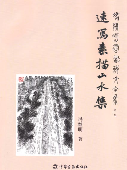 速写素描山水集