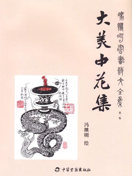 大美中花集