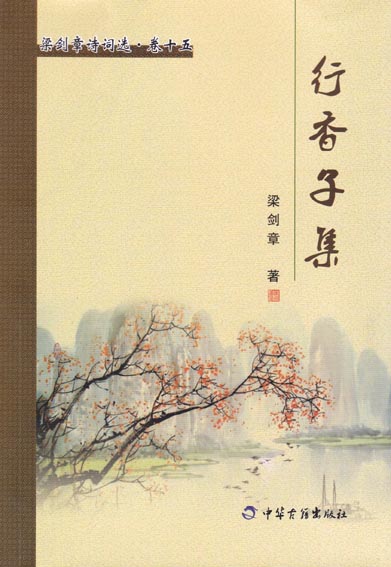 行香子集