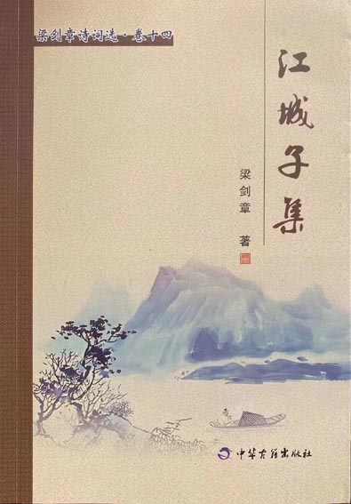 江城子集
