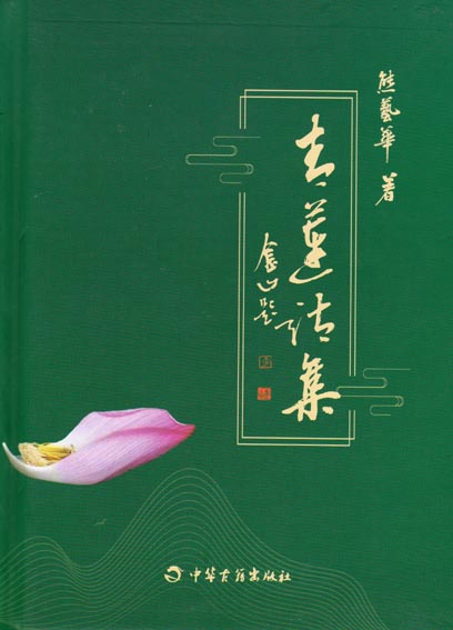 青莲诗集