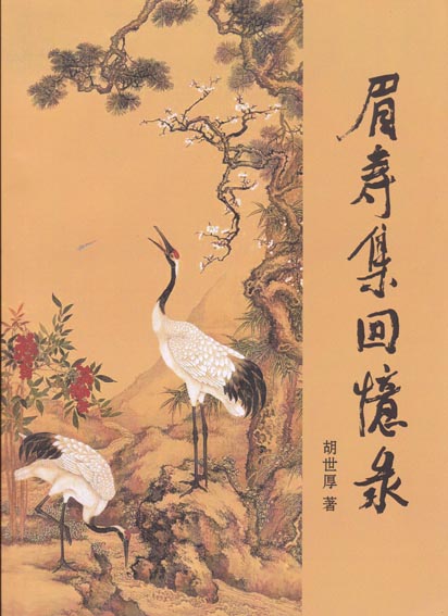 眉寿集回忆录