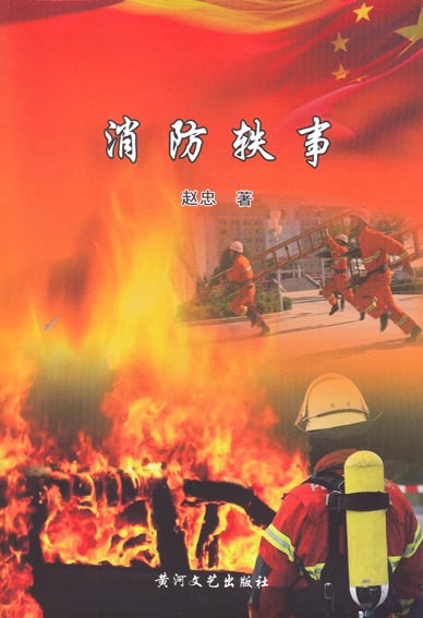 消防轶事