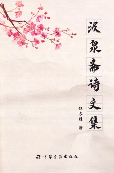 汲泉斋诗文集
