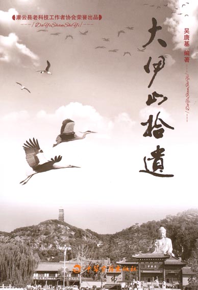 大伊山拾遗