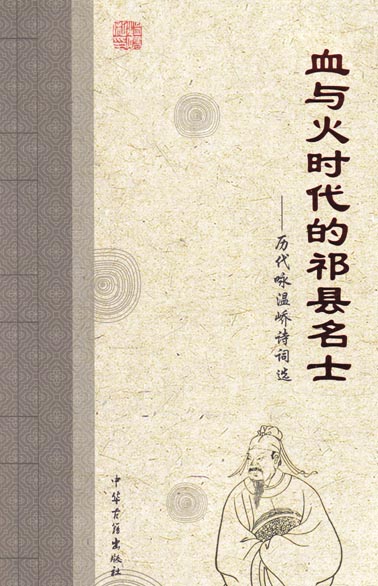 血与火时代的祁县名士