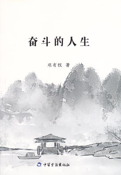 奋斗的人生