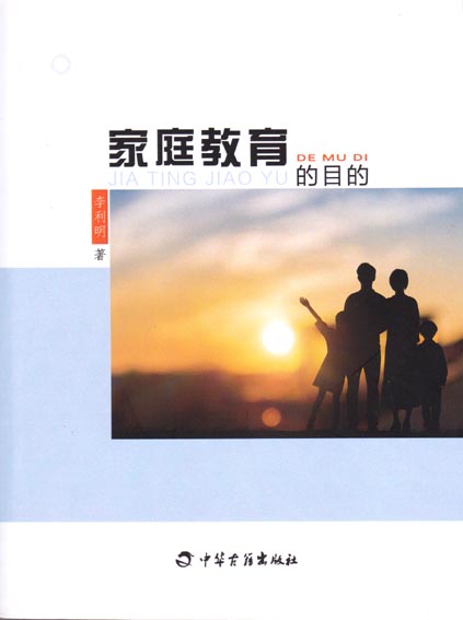 家庭教育的目的