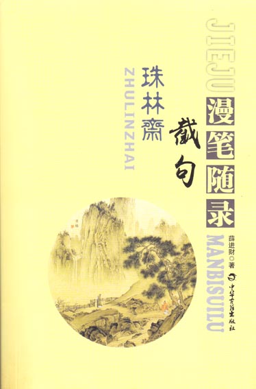 珠林斋截句漫笔随录